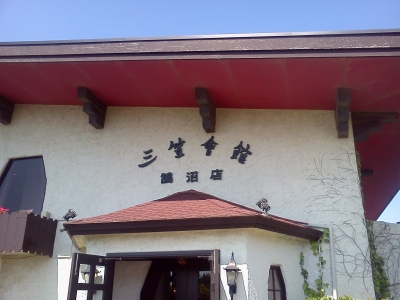 鵠沼フレンチ　三笠会館